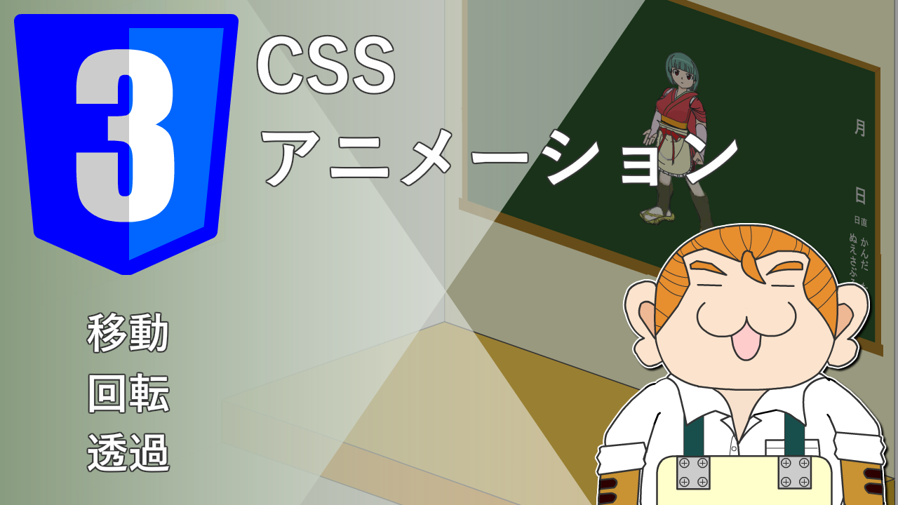 CSSアニメーション
