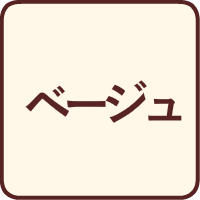 ベージュアイコン