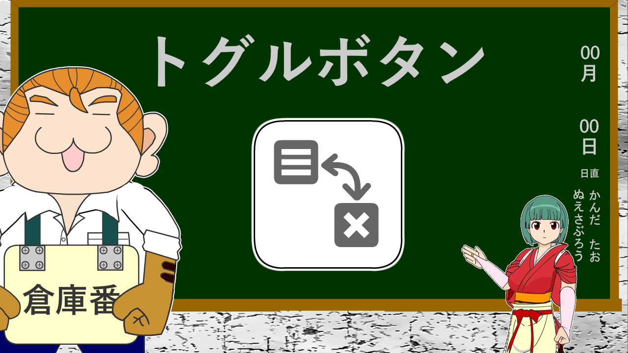 トグルメニューの使い方