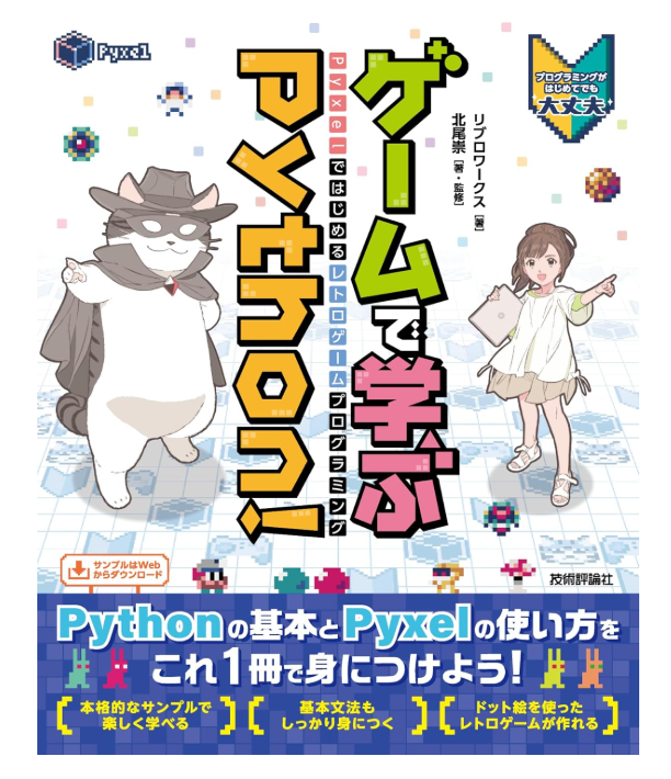 ゲームで学ぶPython！ Pyxelではじめるレトロゲームプログラミング
