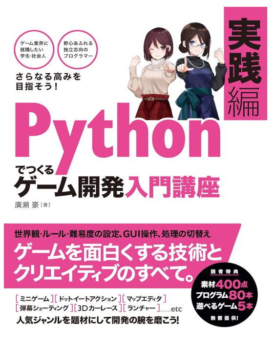 Pythonでつくる ゲーム開発 入門講座