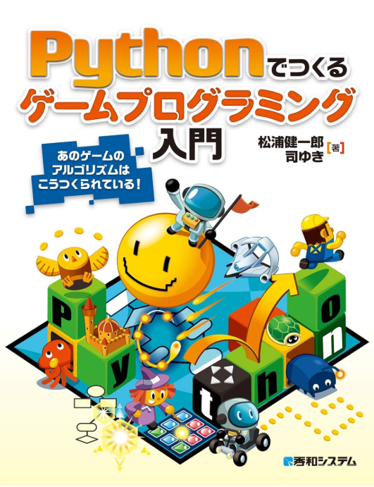 Pythonでつくる ゲームプログラミング入門