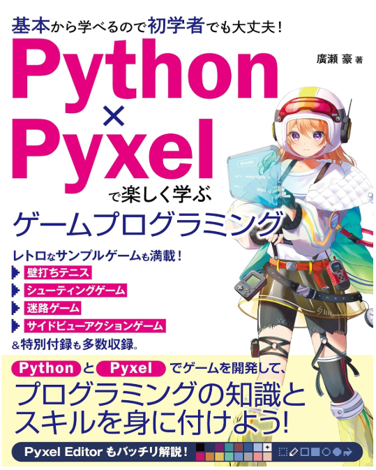 Python×Pyxelで楽しく学ぶ、ゲームプログラミング