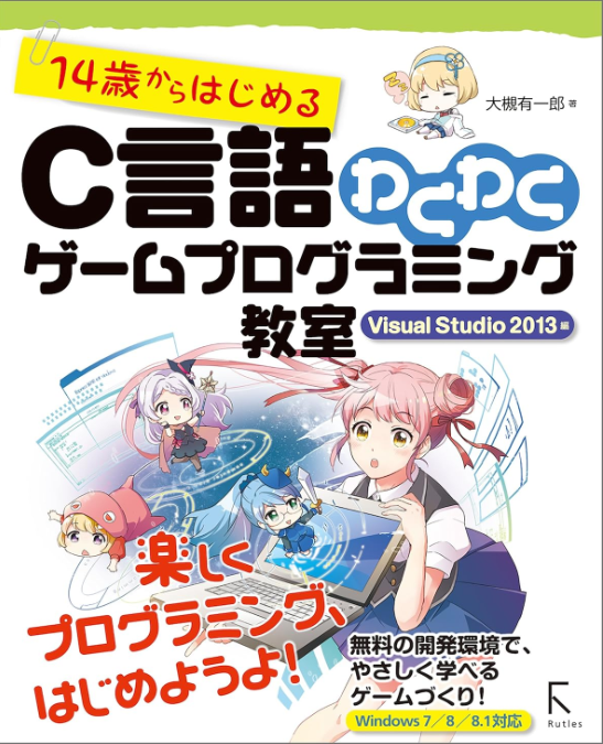 14歳からはじめる C言語わくわくゲームプログラミング教室