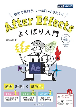 After Effects よくばり入門 CC対応