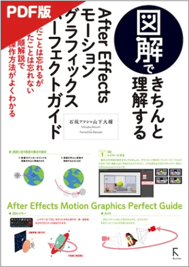図解できちんと理解するAfter Effects モーショングラフィックスパーフェクトガイド