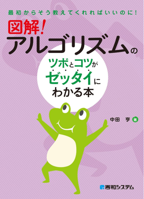 図解!アルゴリズムのツボがコツがゼッタイにわかる本