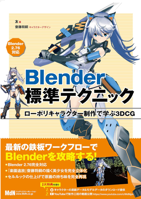 Blender標準テクニック　ローポリキャラクター制作で学ぶ3DCG