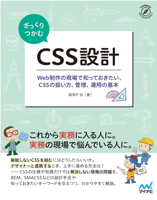 ざっくりつかむCSS設計