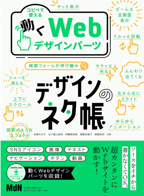 デザインのネタ帳 コピペで使える動くWebデザインパーツ
