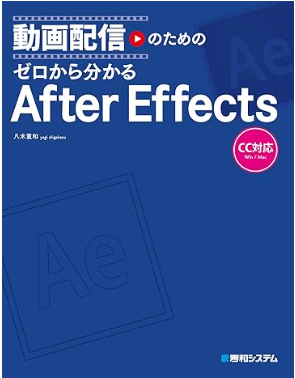 動画配信のための ゼロから分かるAfter Effects