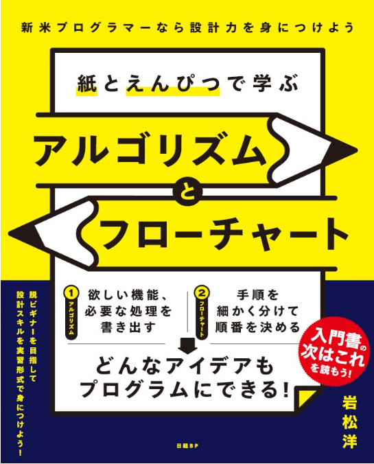紙とえんぴつで学ぶ　アルゴリズムとフローチャート