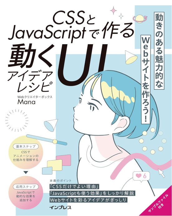 CSSとJavaScriptで作る動くUIアイデアレシピ