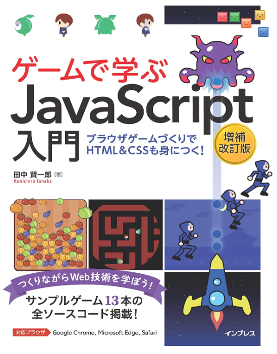 ゲームで学ぶJavaScript入門　増補改訂版