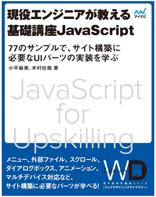 現役エンジニアが教える基礎講座JavaScript ―77のサンプルで、サイト構築に必要なUIパーツの実装を学ぶ