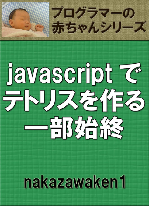 JavaScriptでテトリスを作る一部始終