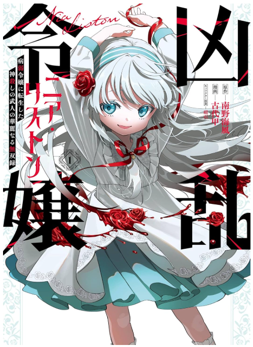 凶乱令嬢ニア・リストン 病弱令嬢に転生した神殺しの武人の華麗なる無双録