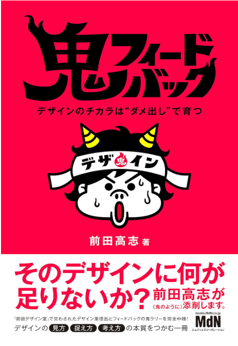 鬼フィードバックデザインのチカラはダメ出しで育つ