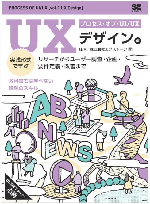 プロセス・オブ・UI/UX［UXデザイン編］ 実践形式で学ぶリサーチからユーザー調査・企画・要件定義・改善まで