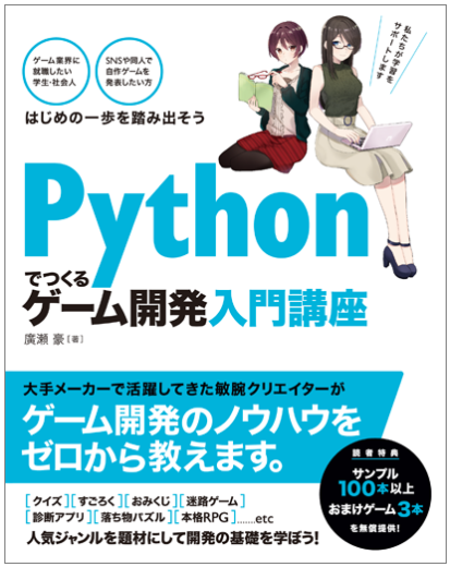 Pythonでつくる ゲーム開発 入門講座