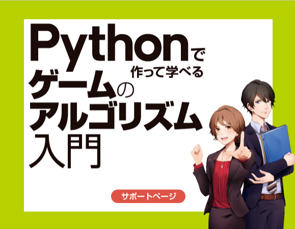 Pythonで作って学べるゲームのアルゴリズム入門
