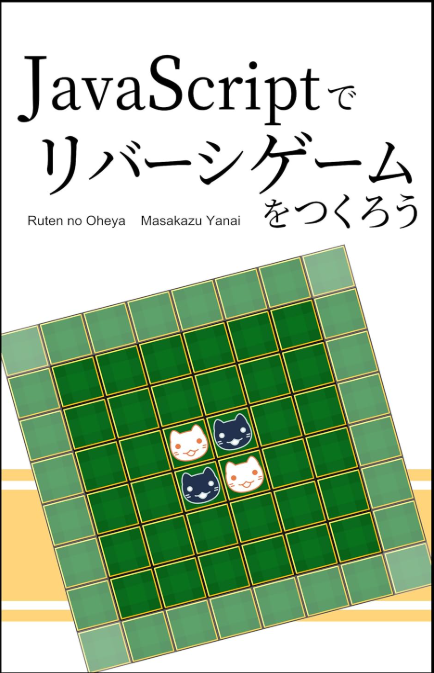 JavaScriptでリバーシゲームをつくろう
