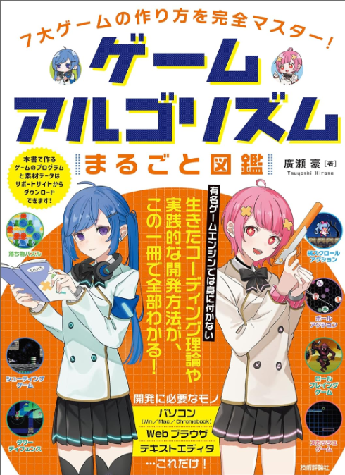 7大ゲームの作り方を完全マスター！ゲームアルゴリズムまるごと図鑑