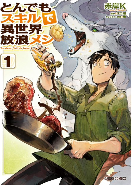 とんでもスキルで異世界放浪メシ