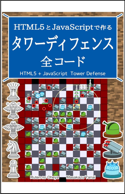 HTML5とJavaScriptで作る タワーディフェンス 全コード るてんのプチ技術書