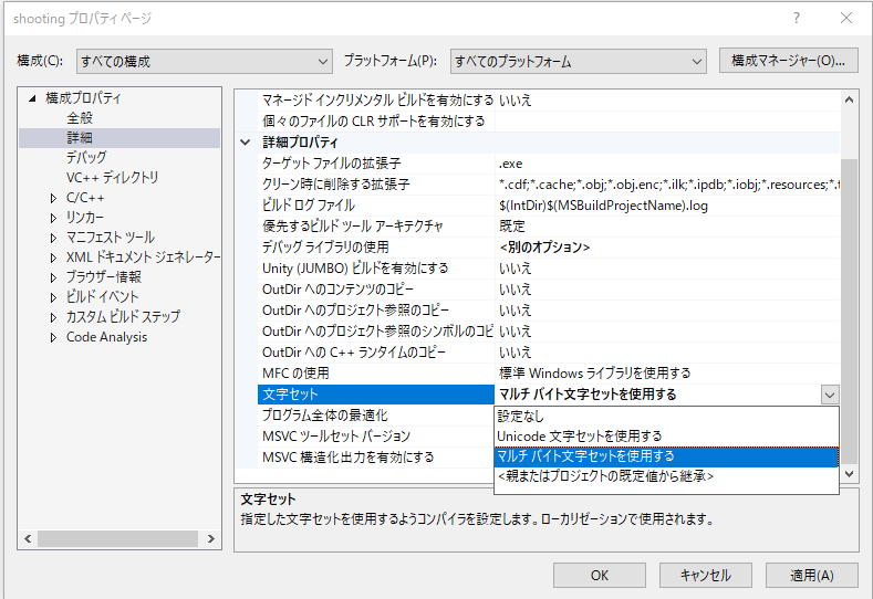 構成：全ての構成・プラットフォーム：すべてのプラットフォームを確認し、文字セットをマルチバイト文字セットを使用する変更