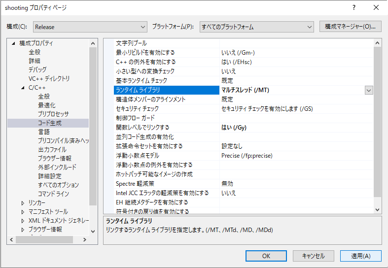 構成：Release → 【C/C++】→ コード生成 →ランタイムライブラリ　→　マルチスレッド（/MT）